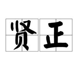 賢幾劃|漢語詞典/賢